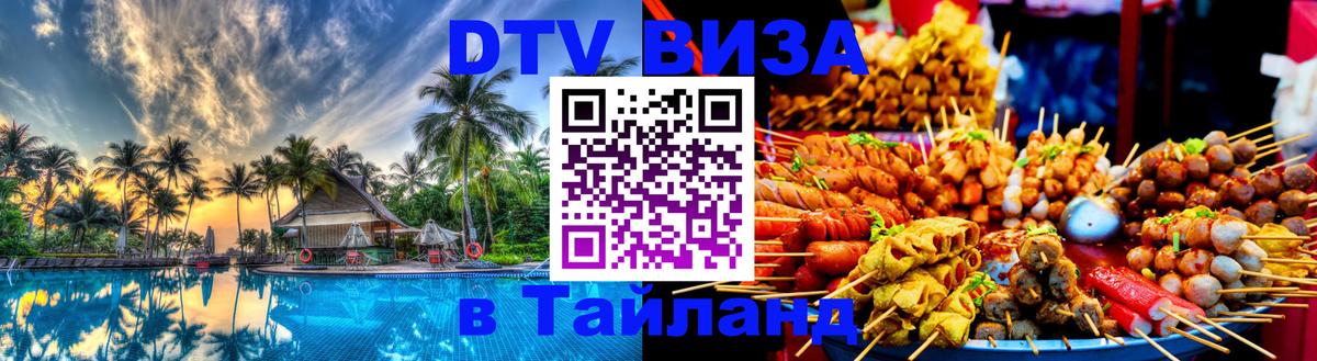 DTV виза Тайланд Кишинёв 