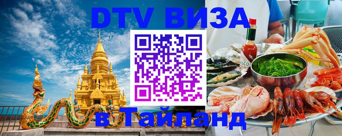 Электронная виза DTV в Тайланд Кишинёв 
